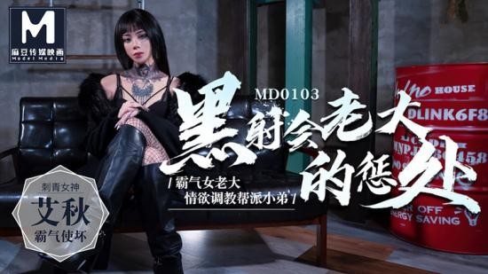Model Media - Ai Qiu - Punishment of the underworld boss, erotic training gang (HD/720p/488 MB)