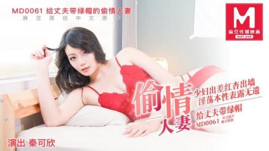 Model Media - Qin Kexin - Cheating wife who cuckold her husband (FullHD/1080p/1.99 GB)