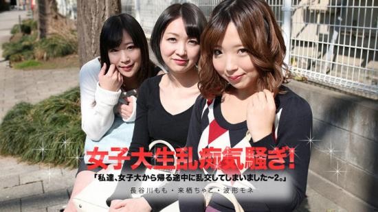 Caribbeancom - Chako Kurusu, Mone Namikata, Momo Hasegawa - Gangbang With Coednas On The Their Way Home (FullHD/1080p/1.83 GB)