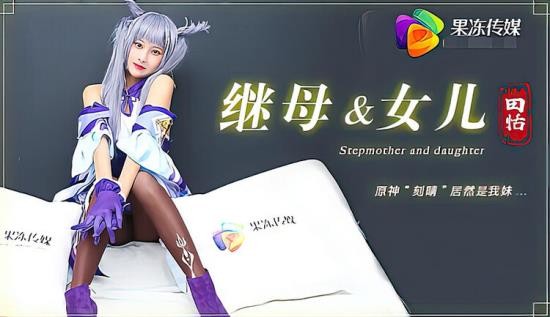 Jelly Media - Tian Tian - Stepmother and daughter (HD/720p/638 MB)