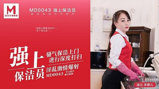 Madou Media - Li Muer - Qiangshang cleaning staff. Sorrowful cleaning comes to the door for in-depth cleaning (FullHD/1080p/632 MB)